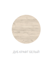Дуб крафт белый