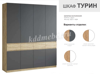 Шкаф Турин 4ств ЛДСП (Дуб крафт золотой/Графит)