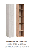 Пенал Рино с полками (Дуб крафт белый)